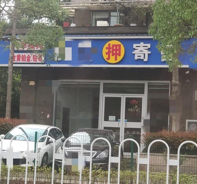 城市中的寄售行的现状
